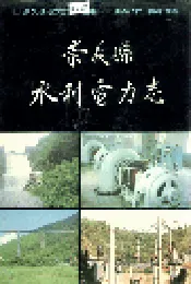 崇义县水利电力志