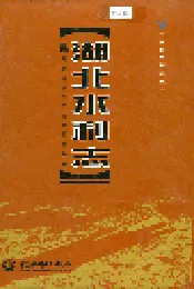 湖北水利志