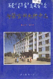 内蒙古师大附中志