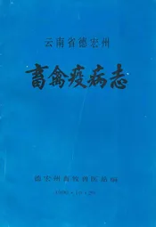 云南省德宏州畜禽疫病志