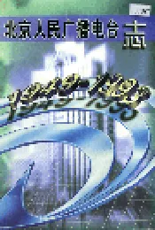 北京人民广播电台志