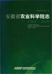 安徽省农业科学院志