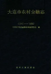 大连市农村金融志(1945-1990)