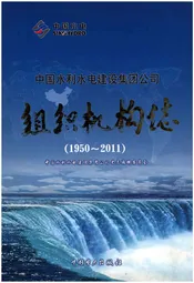 中国水利水电建设集团公司组织机构志 1950-2011