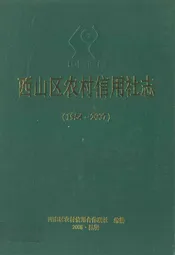 西山区农村信用社志(1954-2007)