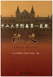 中山大学附属第一医院院史 1910-2010