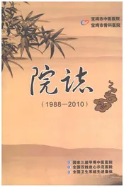 宝鸡市中医医院-宝鸡市骨科医院院志1988-2010