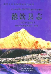 德钦县志(1978~2005)