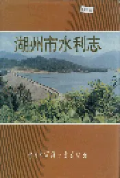 湖州市水利志
