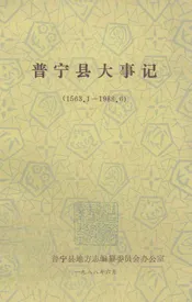 普宁县大事记  1563.1-1988.6