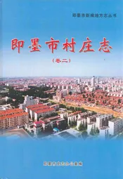 即墨市村庄志