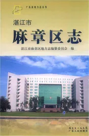 湛江市麻章区志