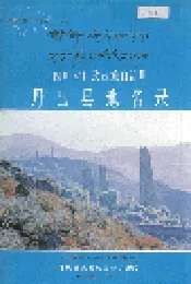 四川省甘孜藏族自治州丹巴县地名录