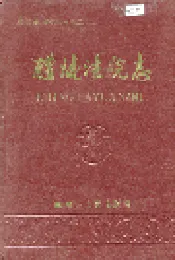 醴陵法院志