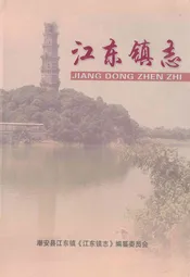 江东镇志