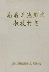 南昌月池熊氏教授村志