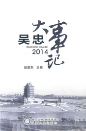 吴忠大事记  2014