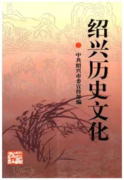 绍兴历史文化