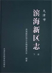 天津市滨海新区志下