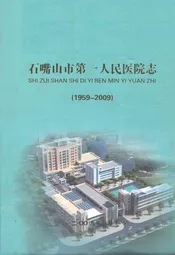 谨以此书献给医院五十周年华诞