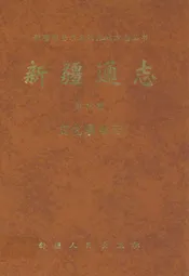 新疆通志·第七十五卷·文化事业志