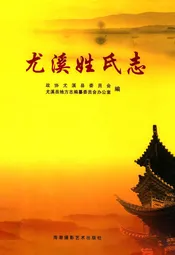 尤溪姓氏志