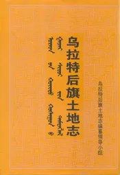 乌拉特后旗土地志