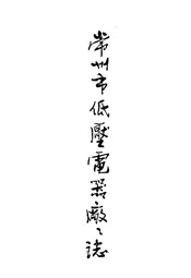 常州市低压电器厂志