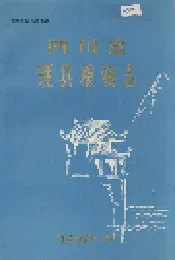 四川省理县粮油志