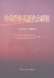 中国共通许县历史大事记  1919-2004