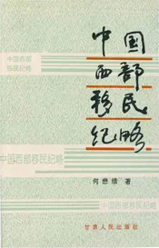 中国西部移民纪