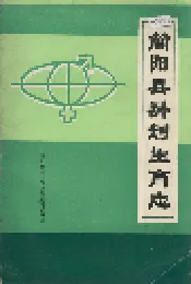 简阳县计划生育志