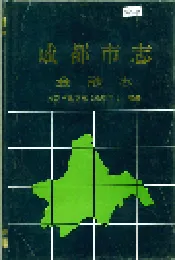成都市志 金融志