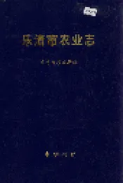 乐清市农业志