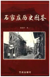 石家庄历史图鉴
