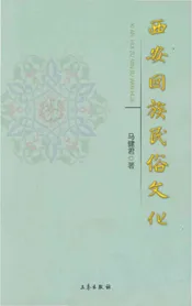 西安回族民俗文化