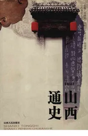 山西通史  卷6  近代卷