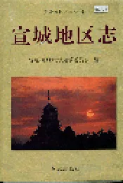 宣城地区志