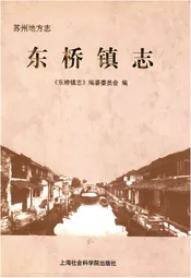 苏州地方志 东桥镇志