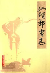 汕头邮电志