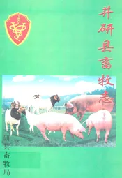 井研县畜牧志