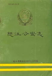 怒江公安志