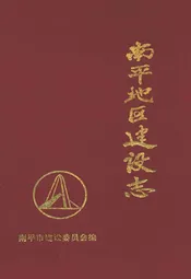 南平地区高建设志