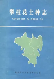 攀枝花土种志