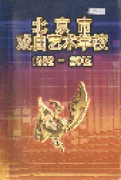 北京市戏曲艺术学校
