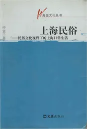 上海民俗