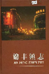 锦丰镇志