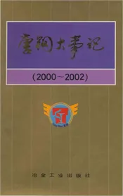 唐钢大事记