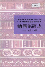 中国少数民族语言简志纳西语简志