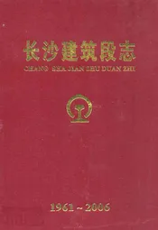长沙建筑段志(1961-2006)